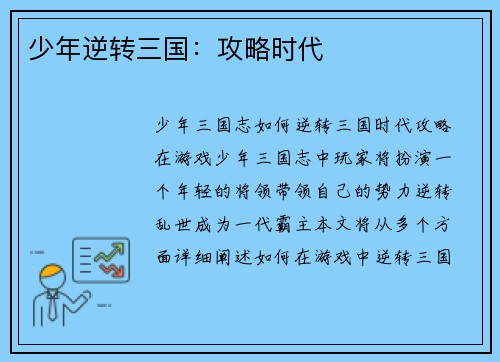 少年逆转三国：攻略时代