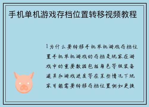 手机单机游戏存档位置转移视频教程