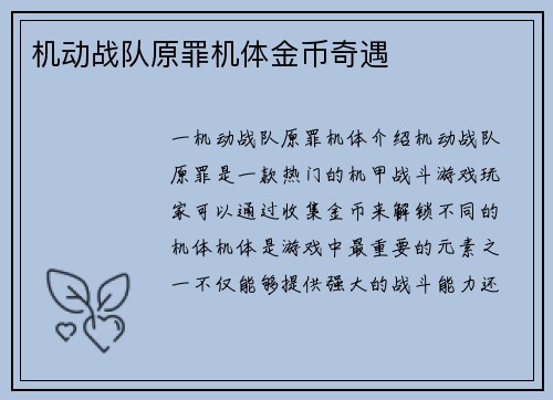 机动战队原罪机体金币奇遇