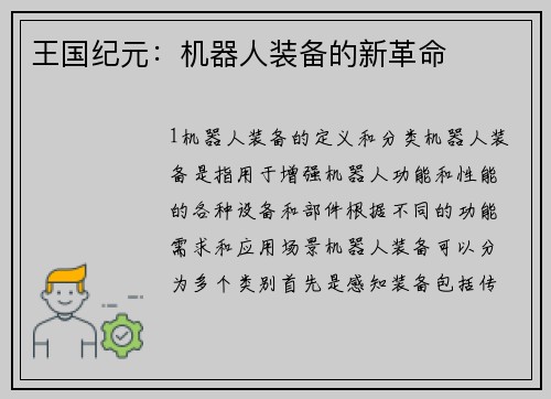 王国纪元：机器人装备的新革命