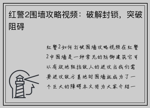 红警2围墙攻略视频：破解封锁，突破阻碍