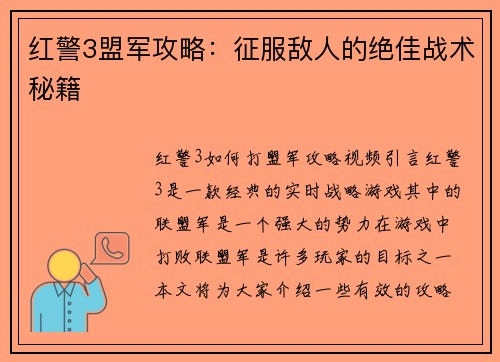 红警3盟军攻略：征服敌人的绝佳战术秘籍