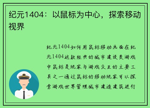 纪元1404：以鼠标为中心，探索移动视界