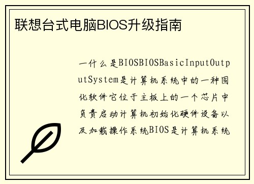 联想台式电脑BIOS升级指南