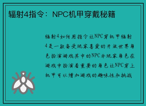 辐射4指令：NPC机甲穿戴秘籍