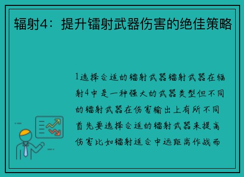 辐射4：提升镭射武器伤害的绝佳策略