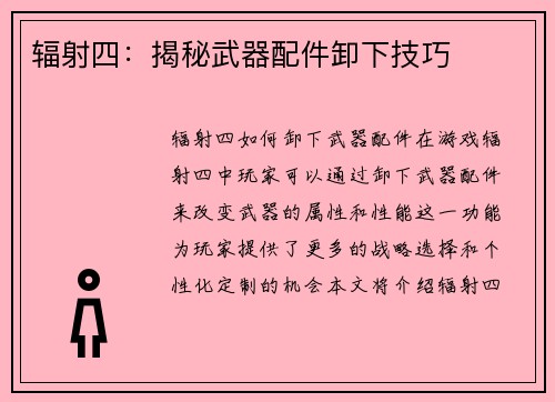 辐射四：揭秘武器配件卸下技巧