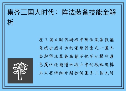 集齐三国大时代：阵法装备技能全解析