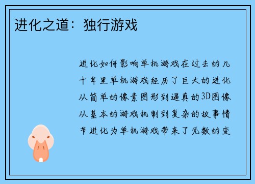 进化之道：独行游戏