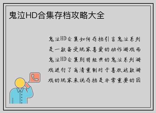 鬼泣HD合集存档攻略大全