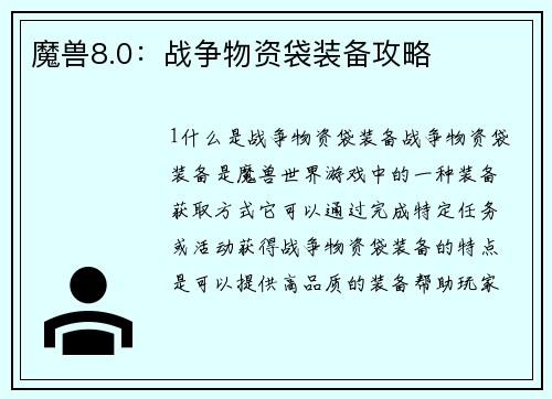 魔兽8.0：战争物资袋装备攻略