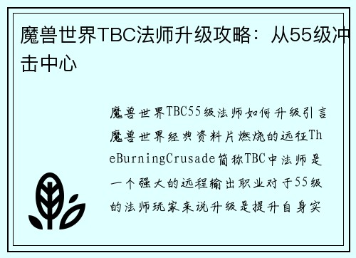 魔兽世界TBC法师升级攻略：从55级冲击中心