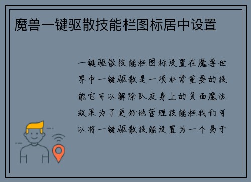 魔兽一键驱散技能栏图标居中设置