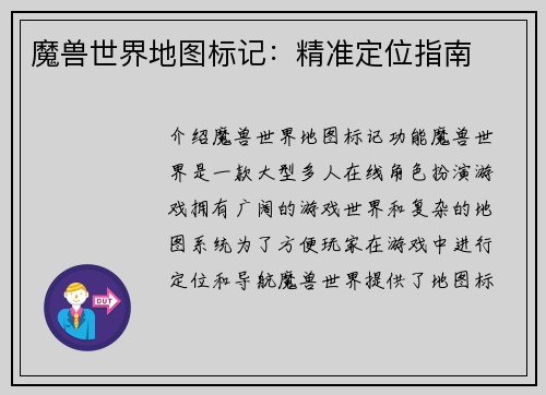 魔兽世界地图标记：精准定位指南