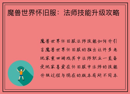 魔兽世界怀旧服：法师技能升级攻略