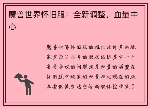 魔兽世界怀旧服：全新调整，血量中心