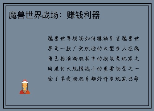 魔兽世界战场：赚钱利器