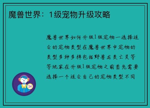 魔兽世界：1级宠物升级攻略