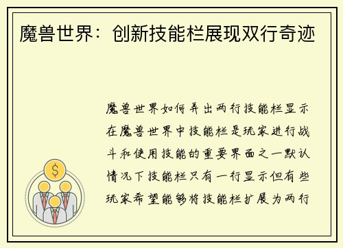 魔兽世界：创新技能栏展现双行奇迹