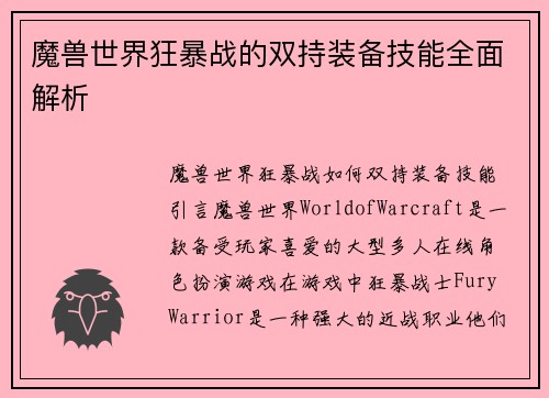 魔兽世界狂暴战的双持装备技能全面解析