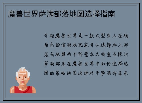 魔兽世界萨满部落地图选择指南