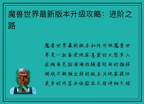 魔兽世界最新版本升级攻略：进阶之路