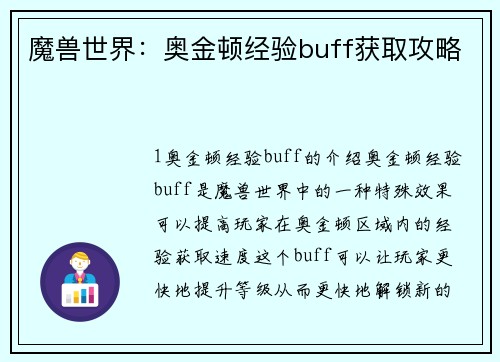 魔兽世界：奥金顿经验buff获取攻略