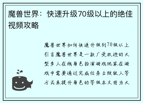魔兽世界：快速升级70级以上的绝佳视频攻略