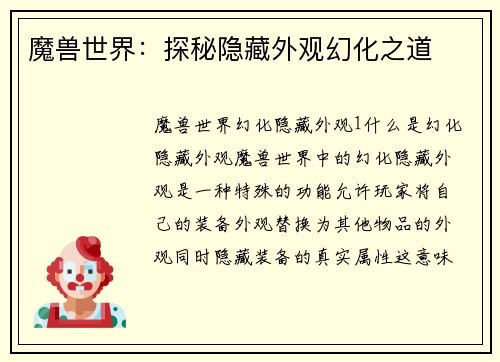 魔兽世界：探秘隐藏外观幻化之道