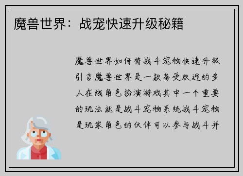 魔兽世界：战宠快速升级秘籍