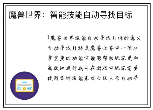 魔兽世界：智能技能自动寻找目标