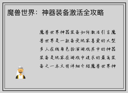 魔兽世界：神器装备激活全攻略