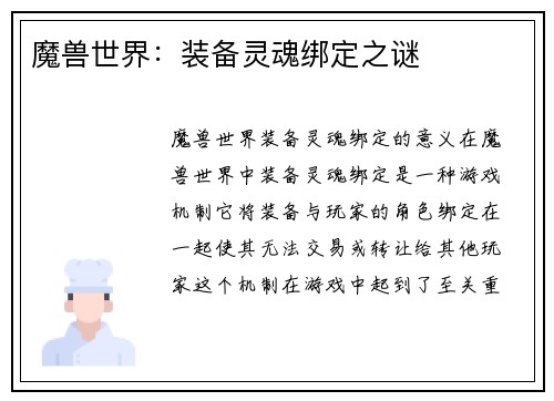 魔兽世界：装备灵魂绑定之谜