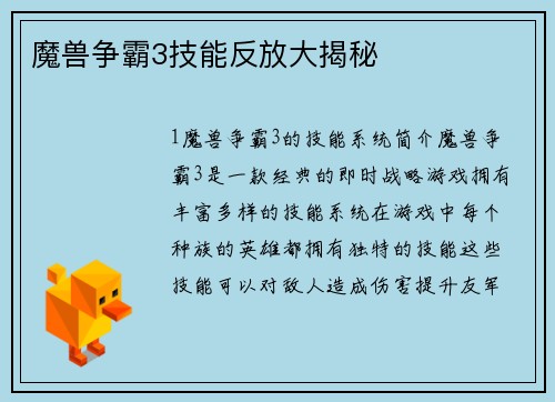 魔兽争霸3技能反放大揭秘