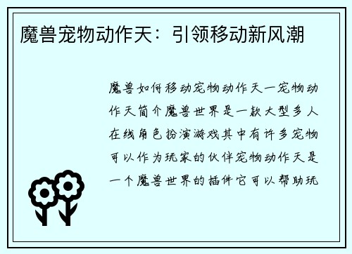 魔兽宠物动作天：引领移动新风潮