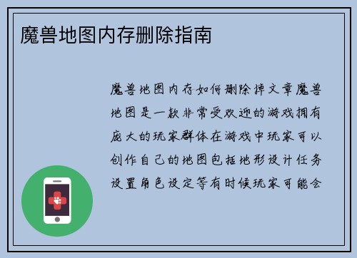 魔兽地图内存删除指南