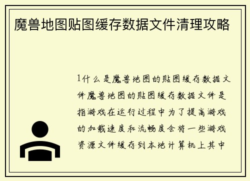 魔兽地图贴图缓存数据文件清理攻略