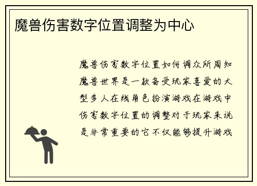 魔兽伤害数字位置调整为中心