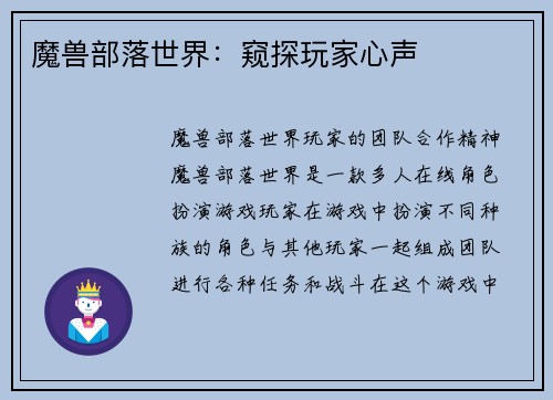 魔兽部落世界：窥探玩家心声