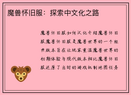 魔兽怀旧服：探索中文化之路