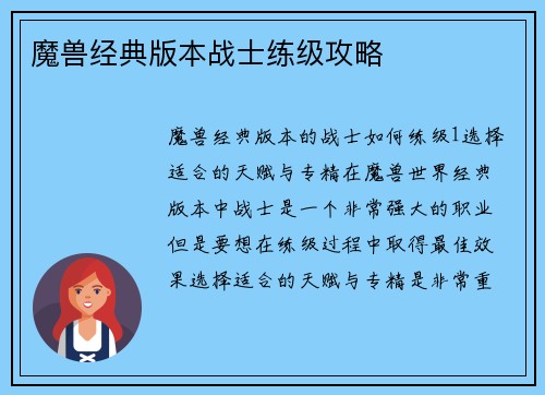 魔兽经典版本战士练级攻略